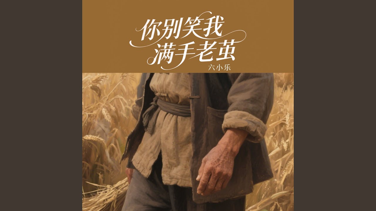 你别笑我满手老茧