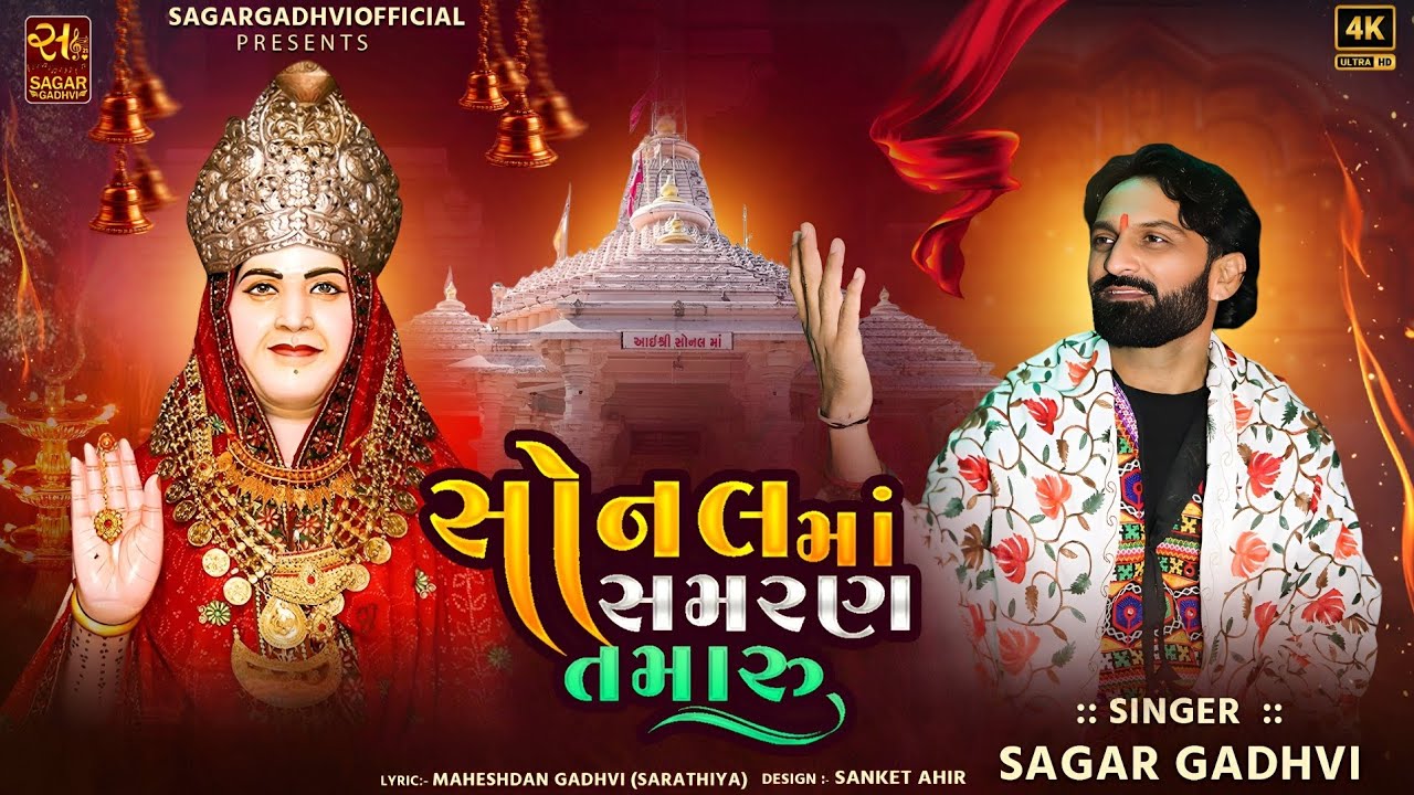 SONAL MAA SAMRAN TAMARU || Sagar Gadhvi || SONAL BIJ 2025-26 || SONBAI MA || New gujarati song ||