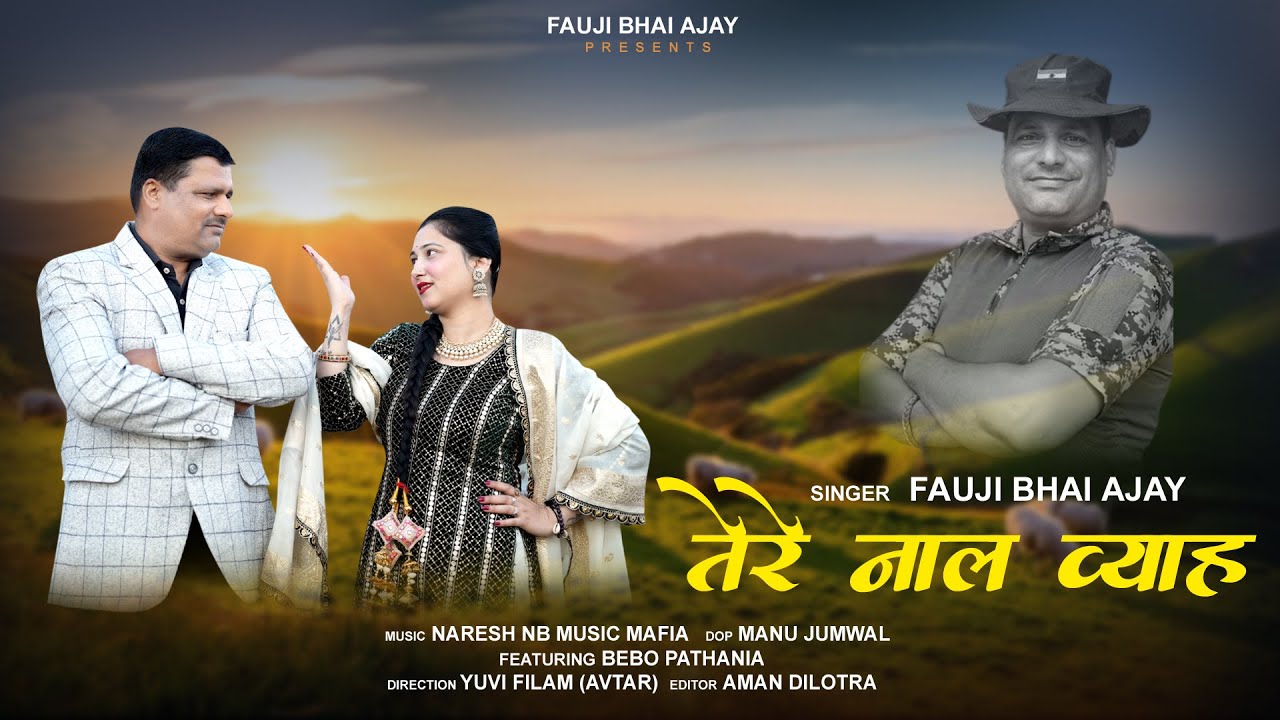 TERE NAAL VIYAH II FAUJI BHAI AJAY II Bebo Pathania  II Latest  Himachali || Dogri Song