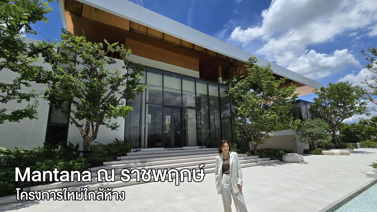 Mantana ณ ราชพฤกษ์ โครงการใหม่ใกล้ห้าง