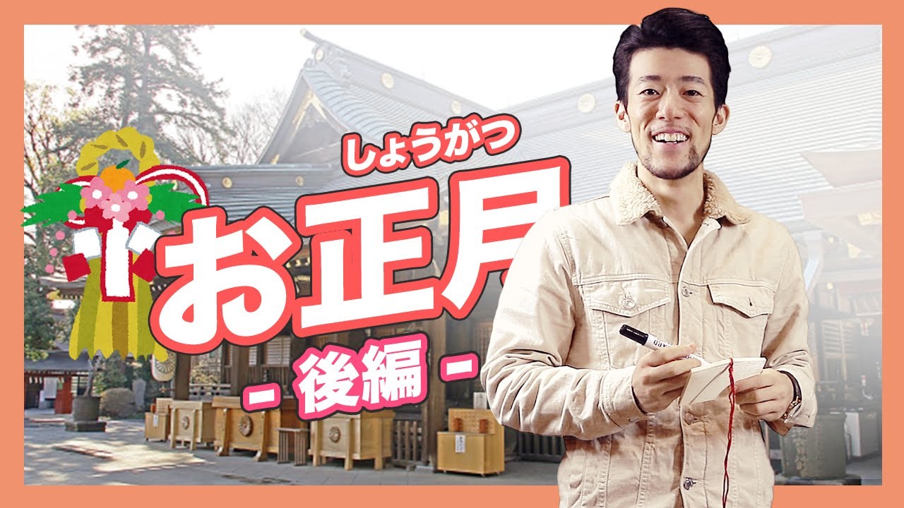 【日本新年】お正月後編！新年不能少的初詣和正月料理！【東大前日本語/Todaimae Japanese】