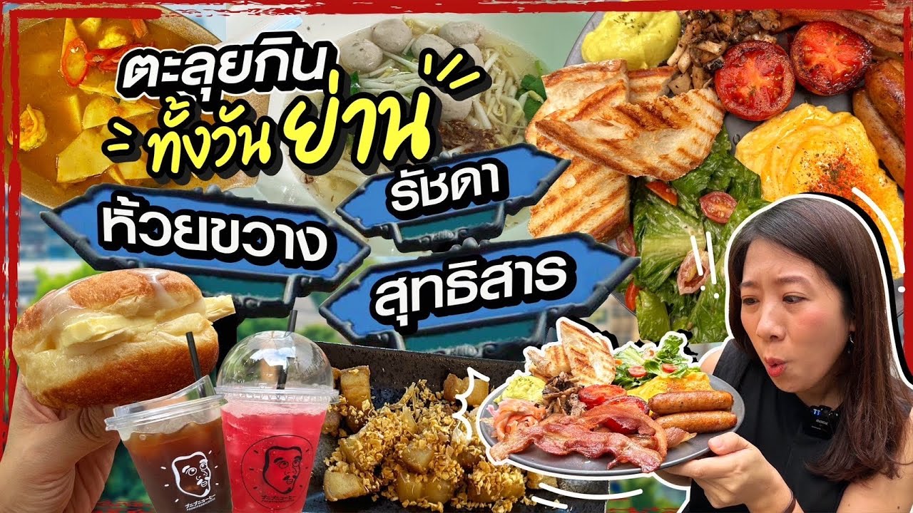 (ซับไทย)บิ๊มกินแหลก ตะลุยกินของอร่อยที่ย่าน รัชดา ห้วยขวาง สุทธิสาร ตลอดทั้งวัน - EP.183