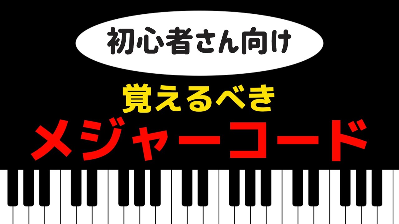 初心者、知らない人は見て下さい‼️【ピアノ/エレクトーン】　3つ覚えればとりあえず弾ける！　#エレクトーン　#ピアノ　#コード