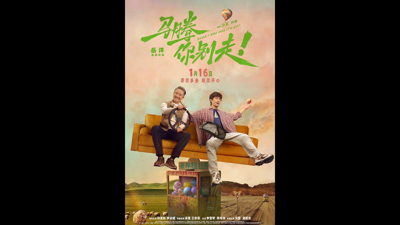 马腾你别走 Every Dog Has Its Day 2026贺岁片 主演 李幼斌 林更新 4K片源