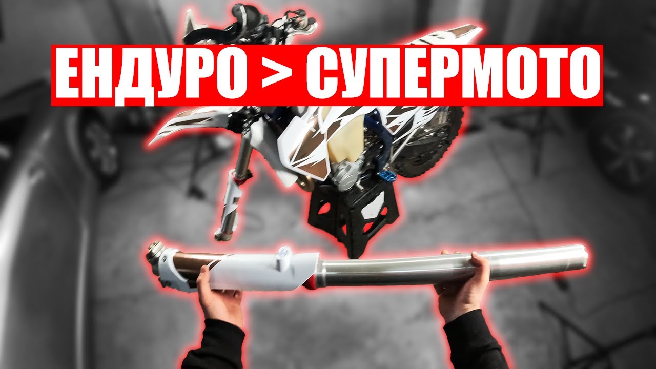 От Ендуро на Супермото с леки подобрения