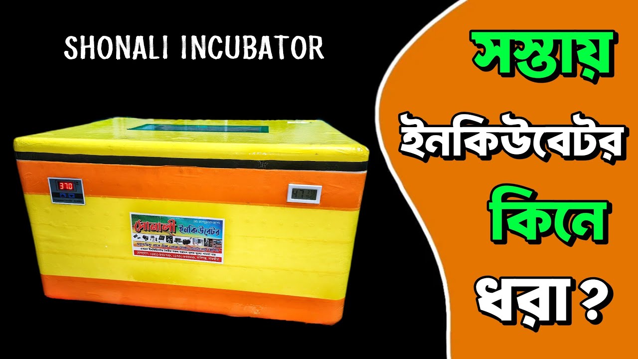 সস্থায় মানহীন ইনকিউবেটর কিনে আর কত ধরা খাবেন? Incubator bangla | Shonali Incubator