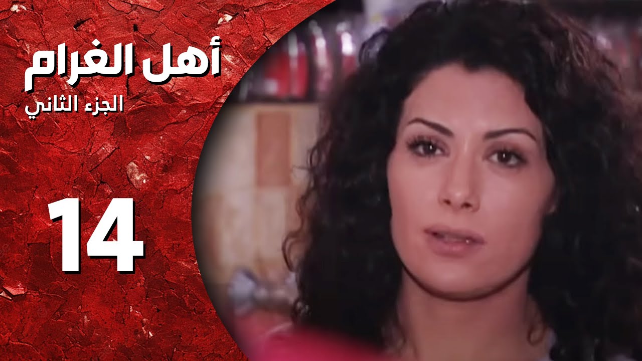 مسلسل أهل الغرام - الجزء الثاني ـ الحلقة 14 ـ بحبك انا كتير - كاملة HD