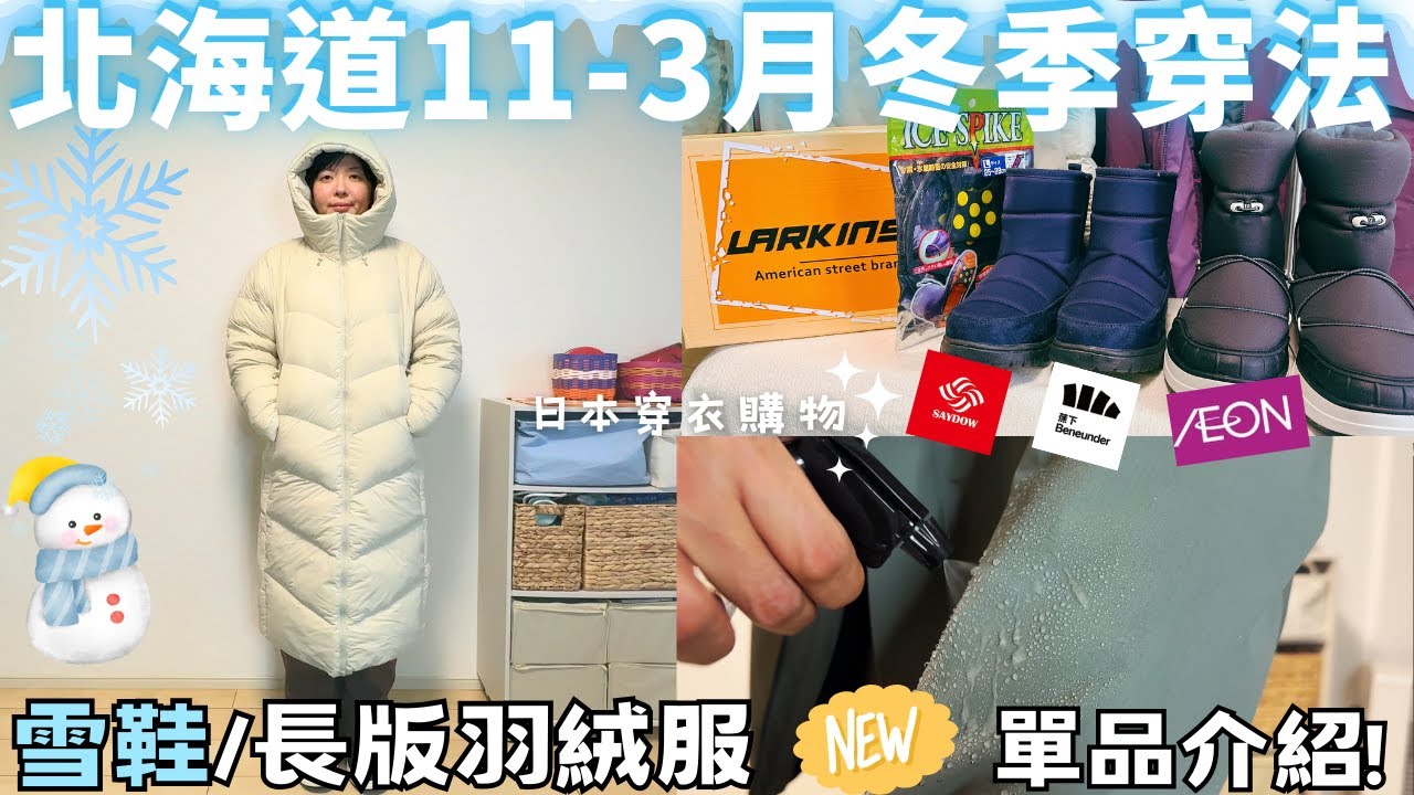 2025-26 北海道冬天穿什麼？❄️雪靴/雪鞋開箱【11月~3月穿法】長版防水羽絨外套・滑雪衝鋒衣介紹｜Hokkaido winter wear