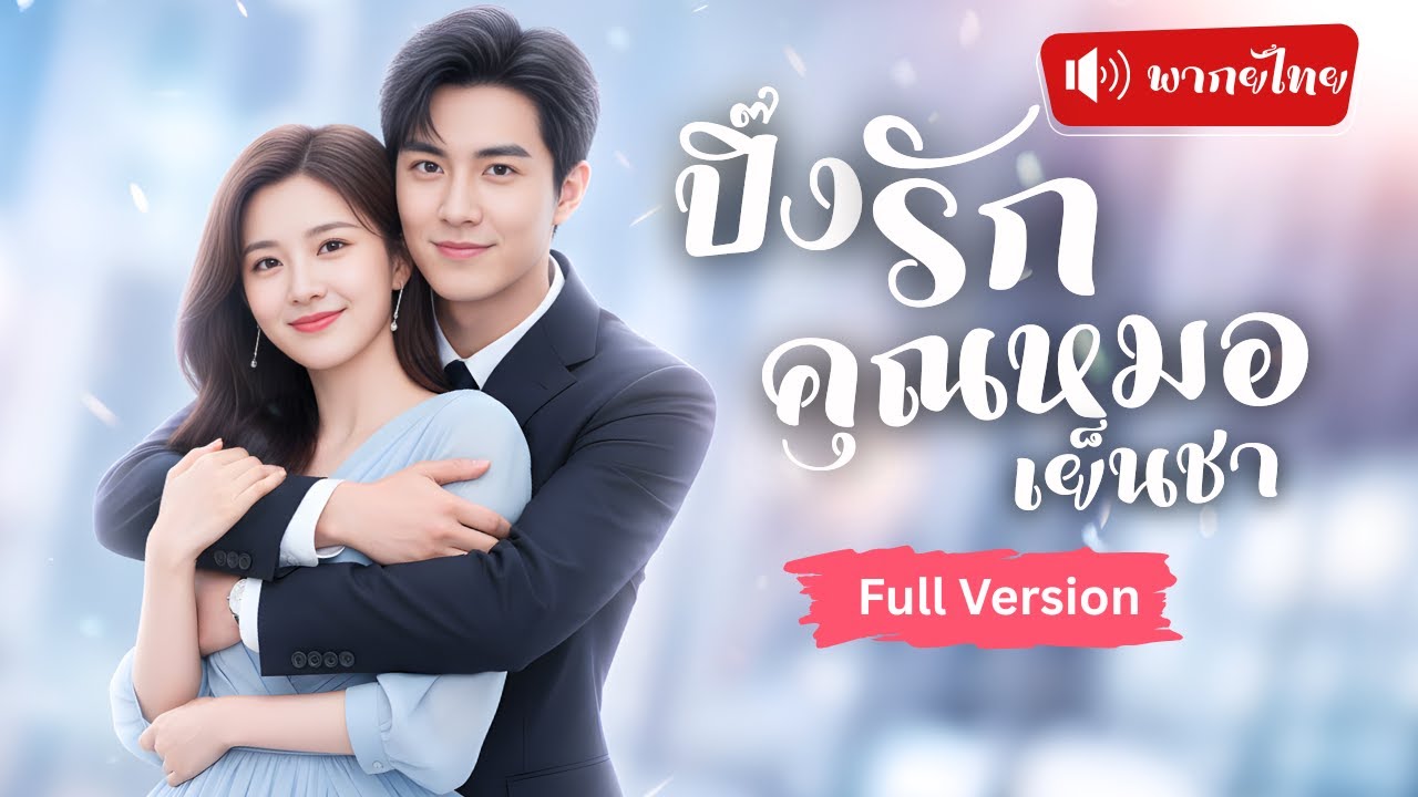 เจอกันเพราะแม่จับคลุมถุงชน ไม่นึกว่าจะได้แต่งกับคุณหมอเย็นชา ความใกล้ชิดก่อตัวเป็นความรักสุดหวาน!