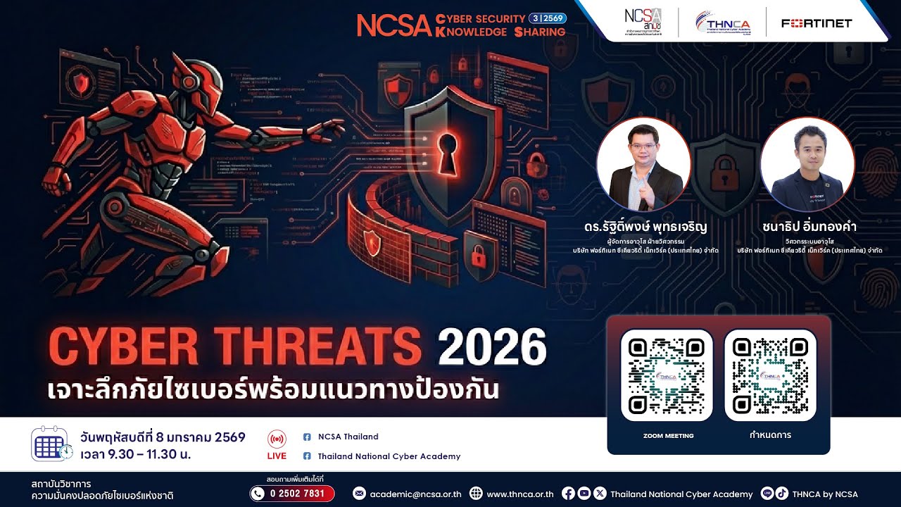 การอบรม NCSA Cybersecurity Knowledge Sharing ครั้งที่ 3/2569