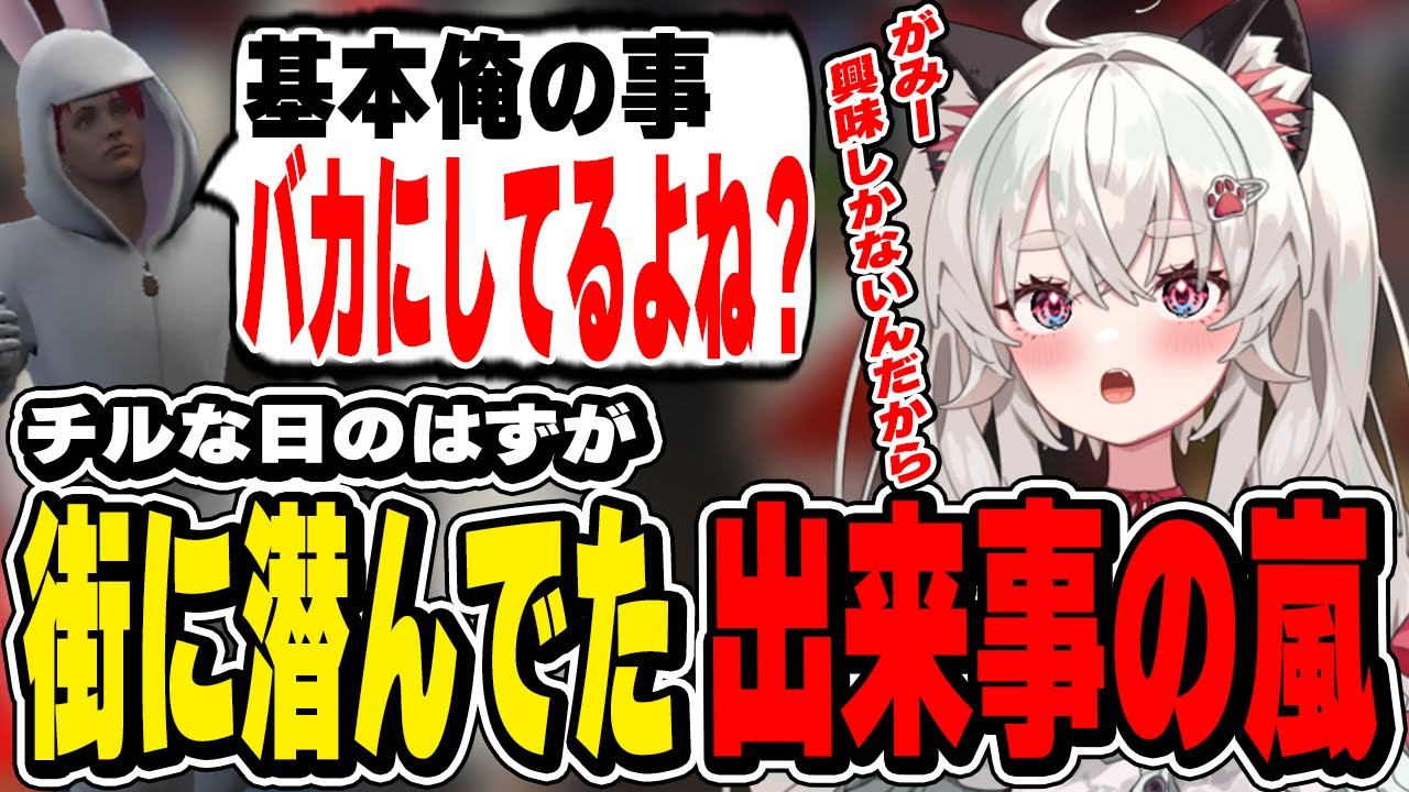 【ストグラ】チルな日のはずが街に潜んでた出来事の嵐！【切り抜き/神道まきぴ/赤兎がみとも/にしのん/わきを/町田ジョアンナ/BMC】
