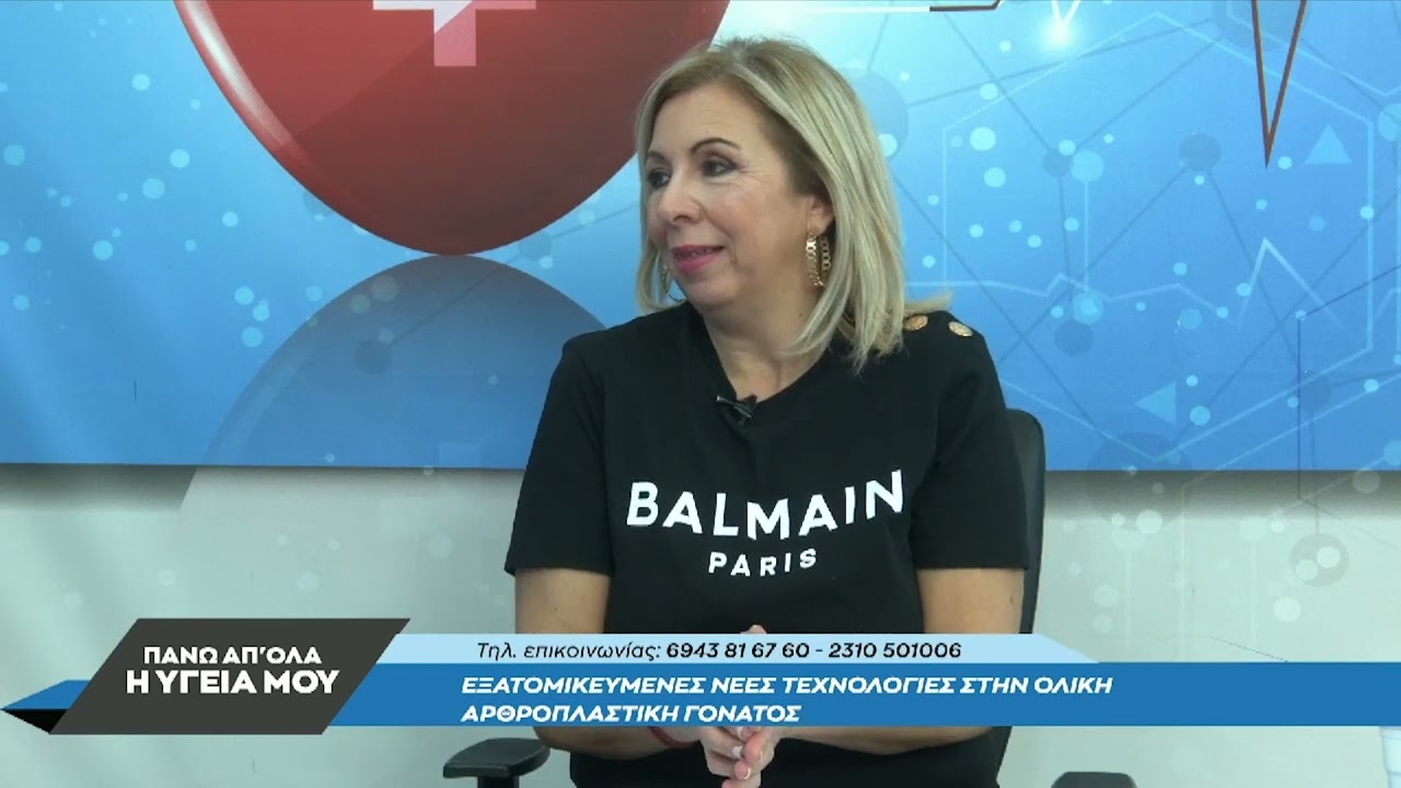 Fast Track Ολική Αρθροπλαστική Γόνατος με το Ρομπότ ROSA με τον Θεοδόσιο Κουκουμπή. 1ο μέρος