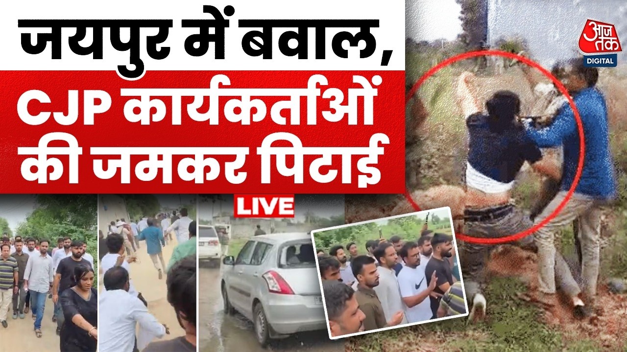 CJP Leader Attacked In Jaipur LIVE Updates: जयपुर में लोगों ने सीजेपी कार्यकर्ताओं को जमकर पीटा