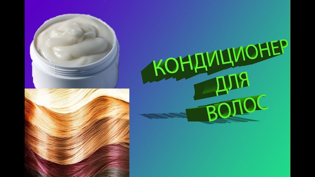 Кондиционер для волос своими руками