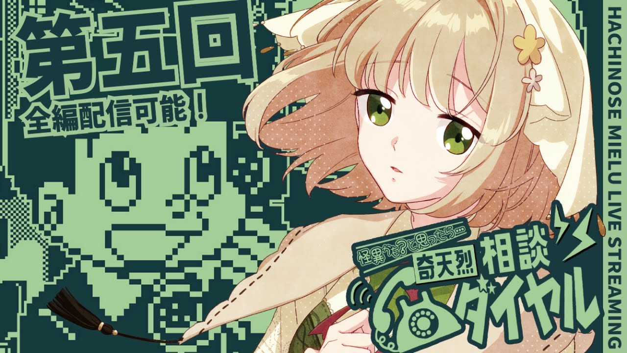 【奇天烈相談ダイヤル】新作攻略⑤今日も怪異をちぎっては投げするよ！【蜂ノ瀬ミエル/新人Vtuber】