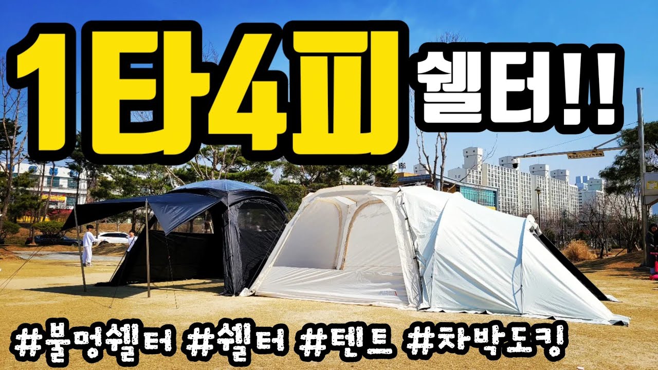 5분이면 설치되는 쉘터 | 미르카 베이직 멀티쉘터 | 기본쉘터에 불멍쉘터/확장형이너/차박도킹 다되는 쉘터