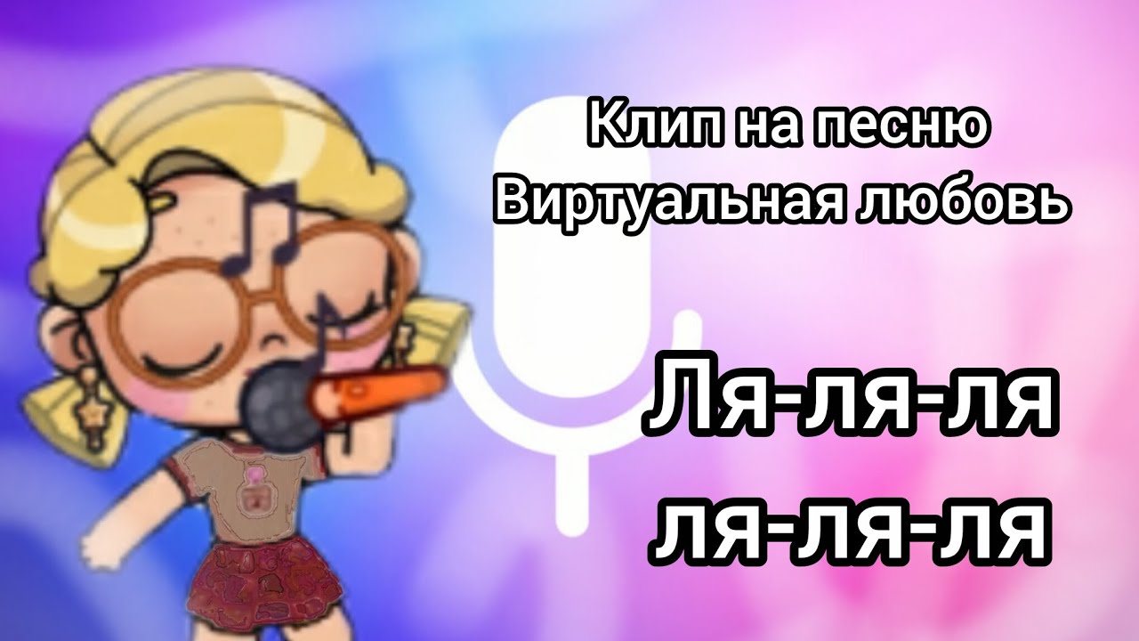 {Клип на песню Виртуальная любовь} Аватар ворлд Awatar world🥜🥯