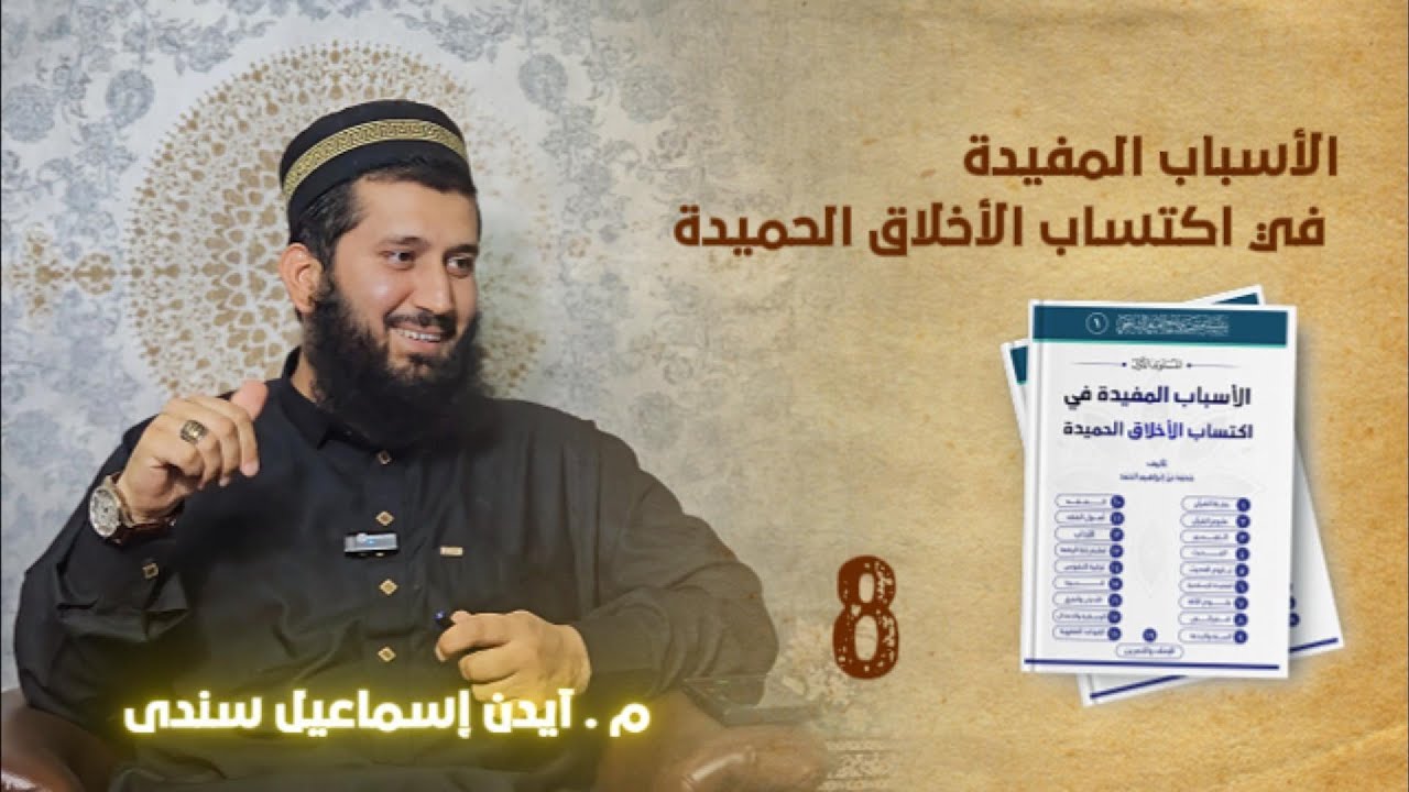 وانا ٨ : (الأسباب المفيدة في اكتساب الأخلاق الحميدة ) | م . آیدن إسماعیل سندی