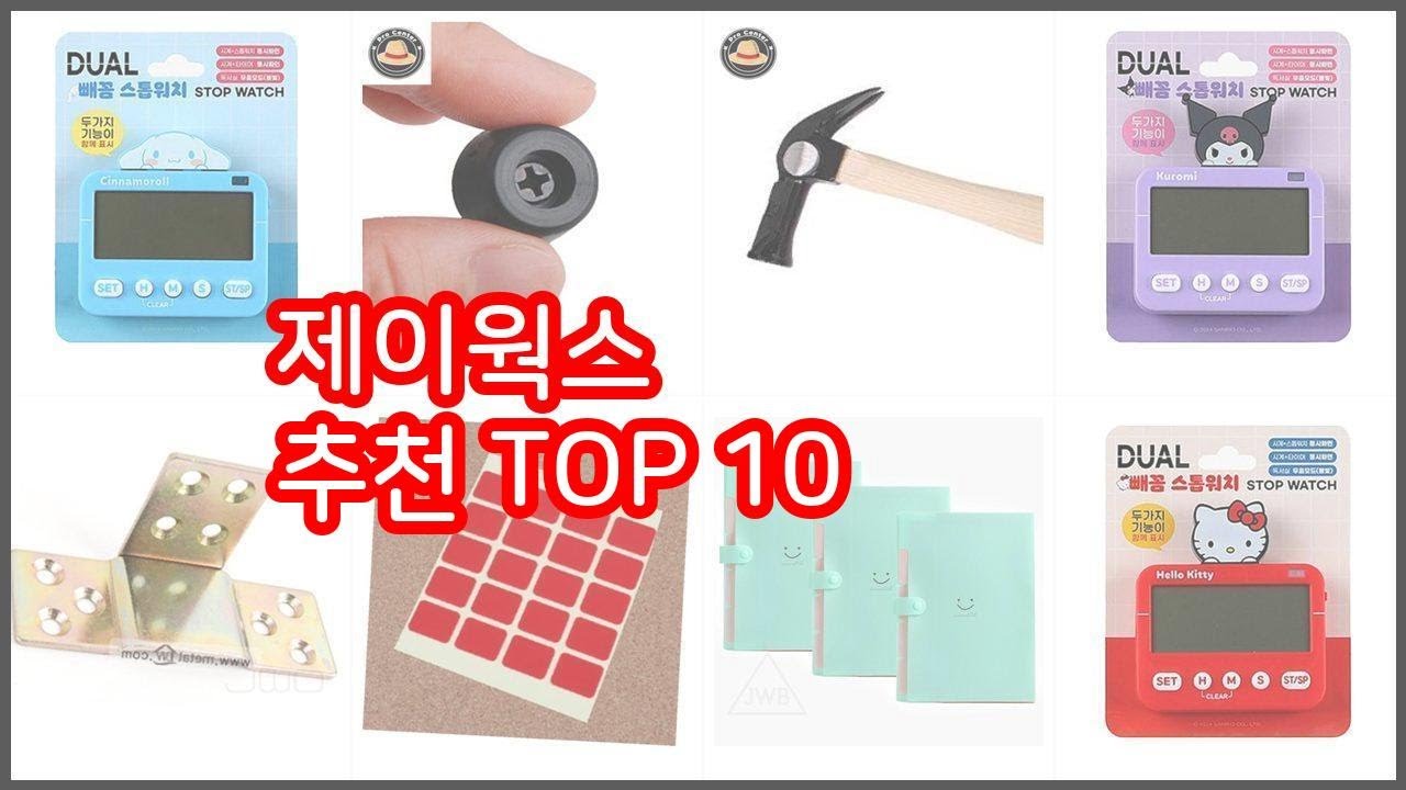 제이웍스 추천 스마트 쇼퍼들의 선택 가격, 리뷰, 판매량을 고려한 TOP 10 상품