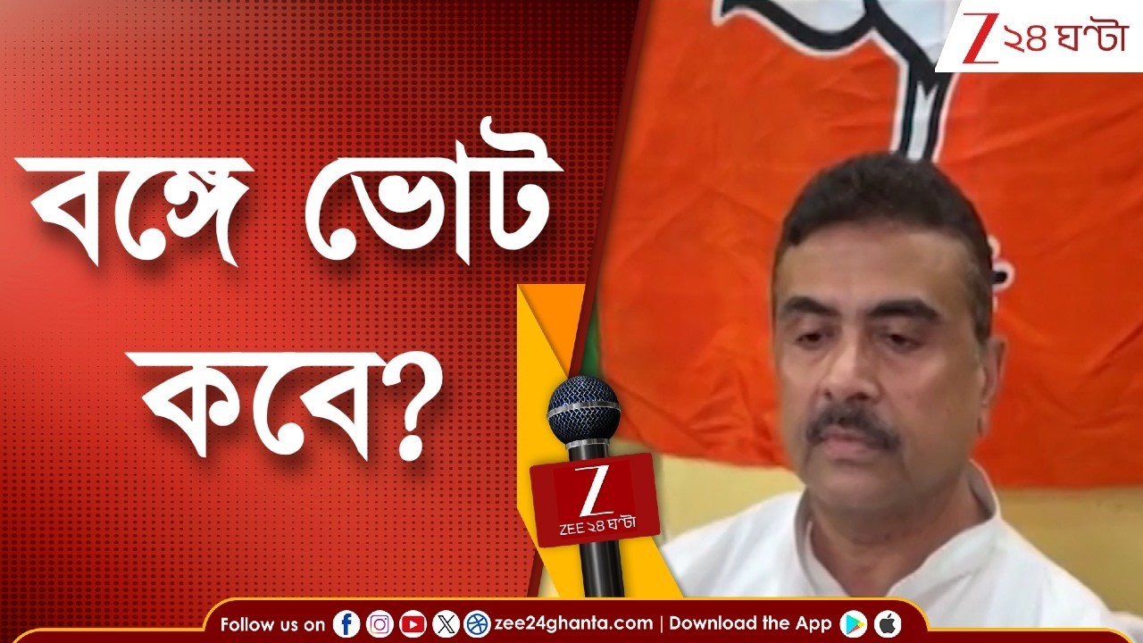 West Bengal Election 2026: রবিবার ভোটের দিন ঘোষণা! বিকেল ৪টেয় সাংবাদিক বৈঠক | Zee 24 Ghanta
