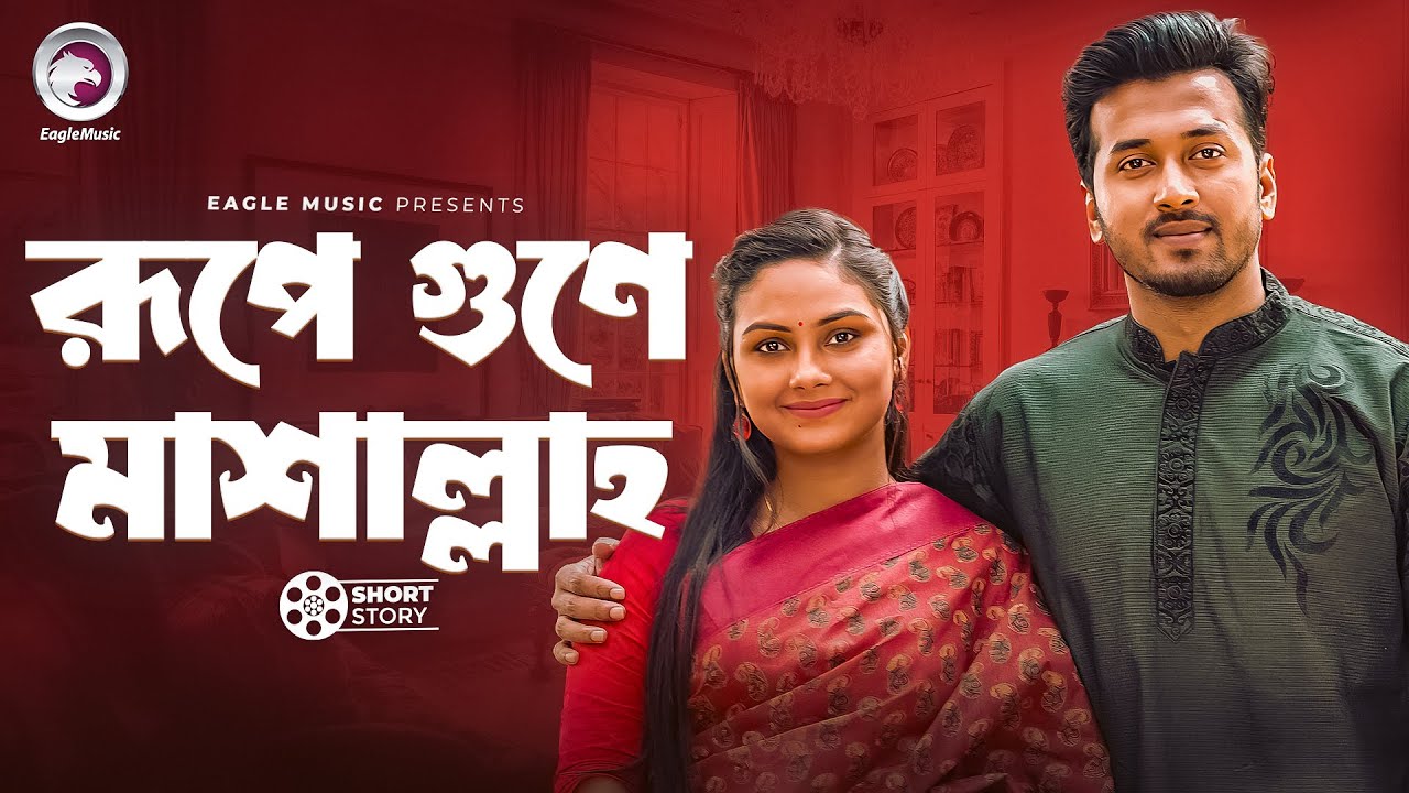 রূপে গুণে মাশাল্লাহ  | short story | Sabuj Ahmed | Rabina | Jater Meye Kalo Valo