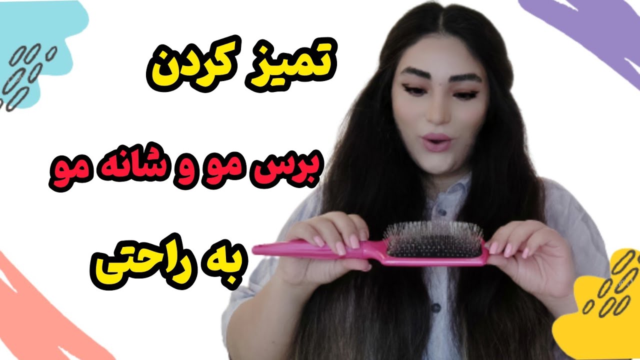 نحوه تمیز کردن شانه و برس مو به شکل ساده و سریع و کاربردی