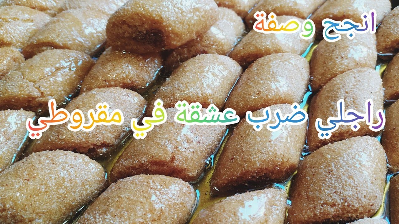 انجح وصفة مقروط 💯مرمل ومعسل حتي للقلب❤️ لازم تتعلمين قبل ما تتزوجي🕺💖💃 ديريه وخلي راجلك يزوخ بيك👫