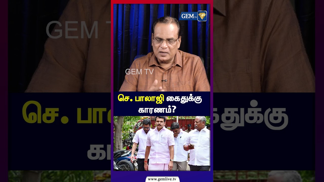 செ. பாலாஜி கைதுக்கு காரணம்?