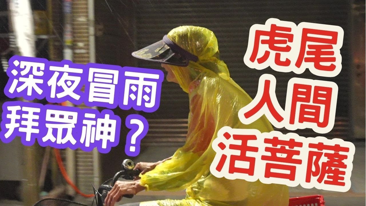 深夜大雨騎車拜眾神？宛若人間活菩薩的＃虎尾婆婆！ | 寶島神很大online