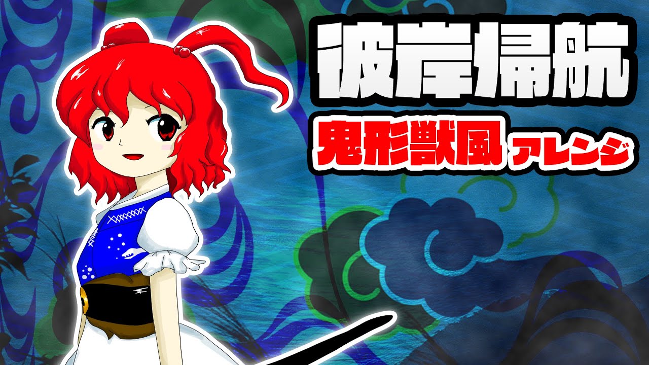 【第12回東方ニコ童祭Ex】彼岸帰航を鬼形獣風に【東方再翻訳】
