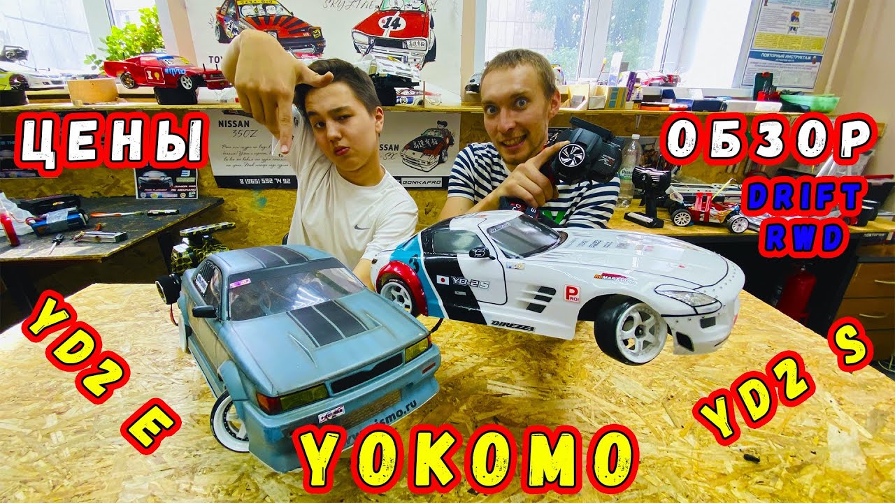 Drift RWD Yokomo yd2s и yd2e обзор и тест-драйв
