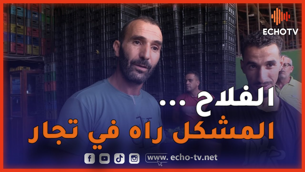 شااهد.. صراع على المباشر بين فلاح و تاجر في سوق الجملة.. تاابع