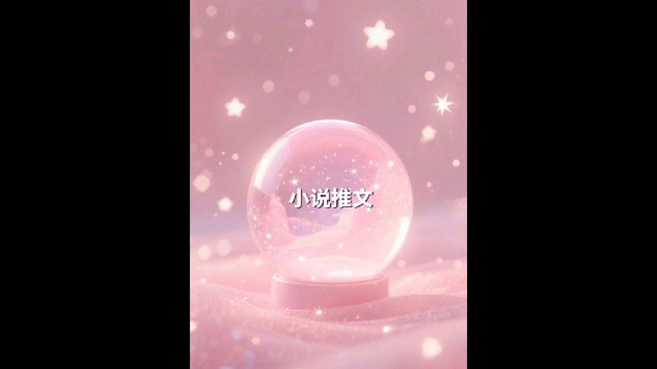 《黎明拿错》#小说推荐 #小说推文 #女生必看