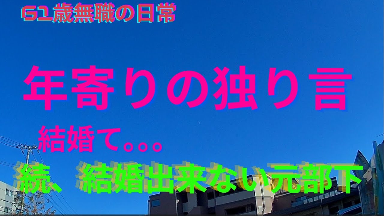 続。結婚出来ない元部下、REDストリート、フィリピン、アンヘレス、61歳無職の日常、ラーメン二郎、Love Angeles、年金生活、結婚