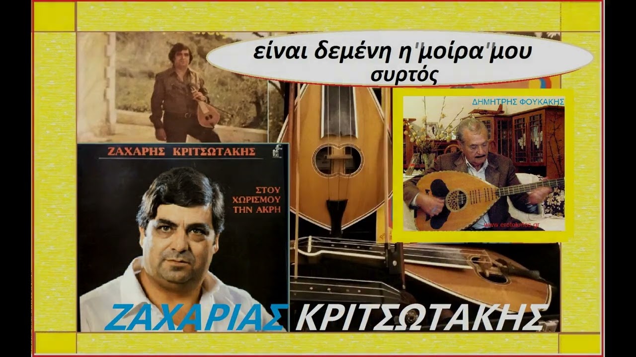 Ζαχαρίας Κριτσωτάκης / Μ 'εκανε η 