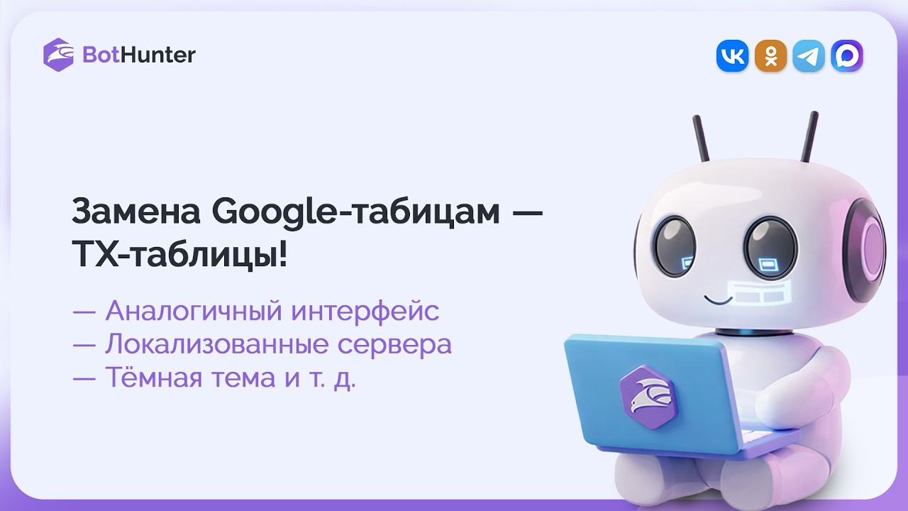 Замена гугл-таблицам в чат-ботах &mdash; ТХ-таблицы! Разработчик &mdash; BotHunter