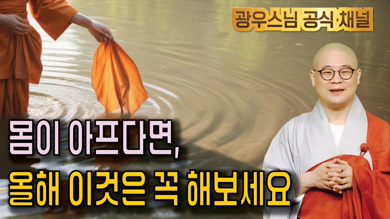 몸이 아프다면 올해 꼭 한번 실천해보세요  |  광우스님의 지장경이야기 87회 42 2