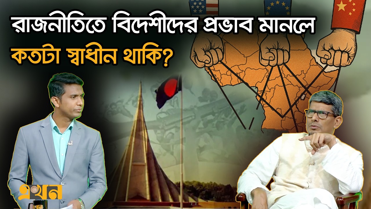 রাজনীতিতে বিদেশীদের প্রভাব মানলে কতটা স্বাধীন থাকি? | Bangladesh Election | BD Politics | Ekhon TV