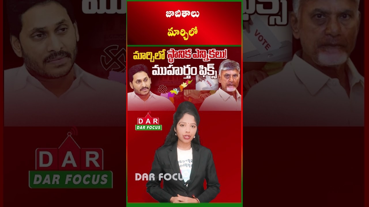 AP Panchayat Elections Soon? Voter List to Be Published in March | Latest updates | DAR FOCUS
