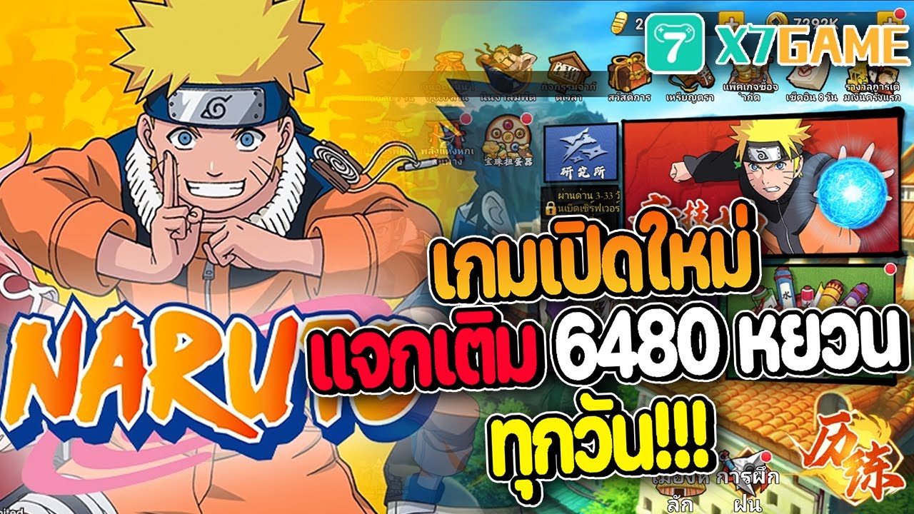 แนะนำเกมเปิดใหม่ Naruto Chakra Resonance เวอร์ชั่นฟรีแจกเติมฟรี 6480 ทุกวัน #x7game