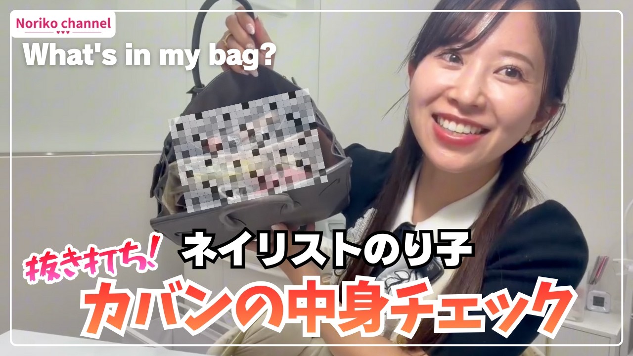 【カバンの中身】ネイリストのり子のカバンを抜き打ちチェック！ | What's in my bag