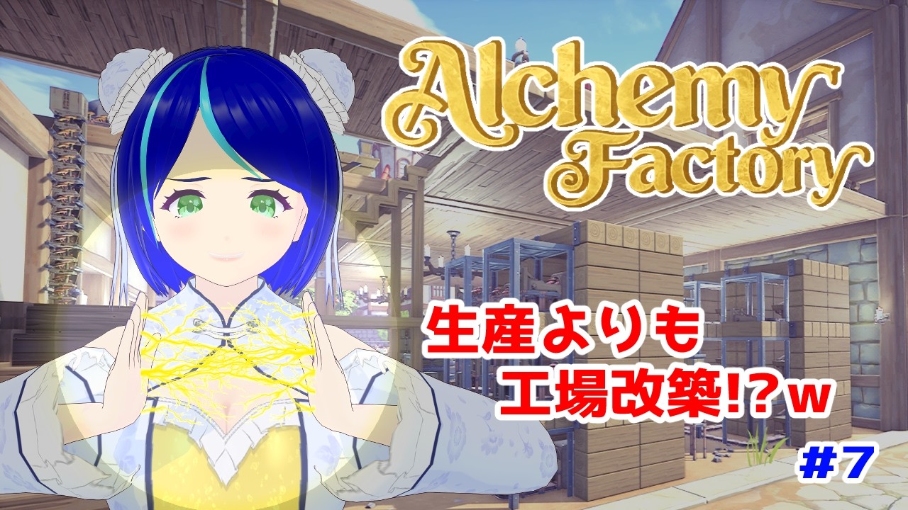 【Alchemy Factory #7】工場改築楽しすぎるぅぅ！！✨悩みすぎて頭禿げそうだけど...ｗ【#初見プレイ】