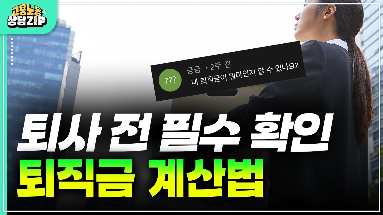 제대로 알자! 퇴직금 지급 기준, 한방 정리!
