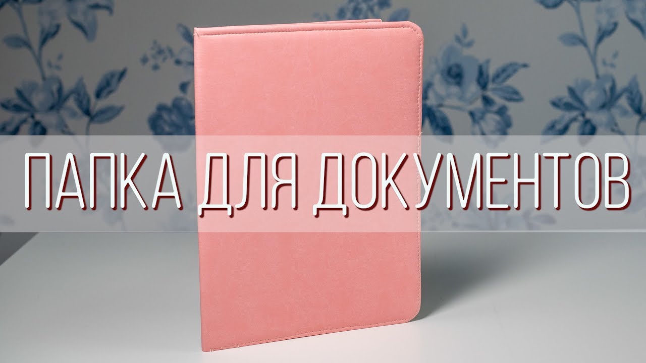 МК Папка для документов | Обучение скрапбукингу