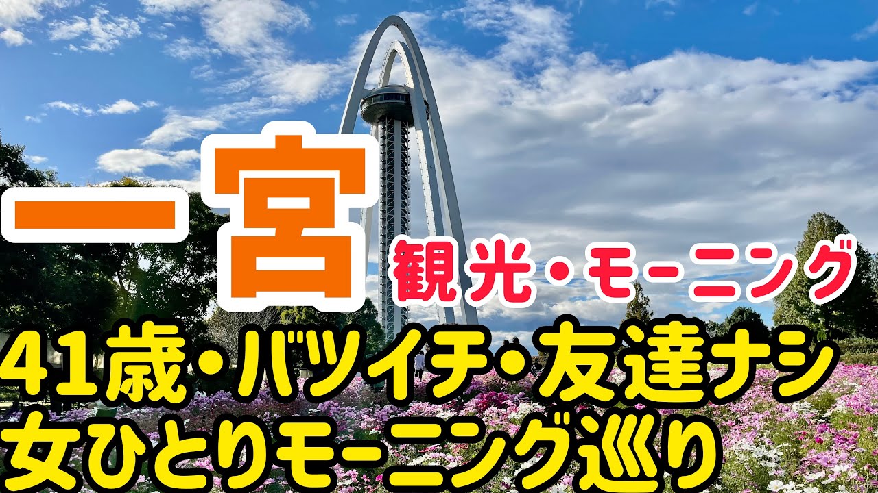 【女ひとり旅】愛知・一宮市のモーニングや観光を楽しむ1泊2日旅
