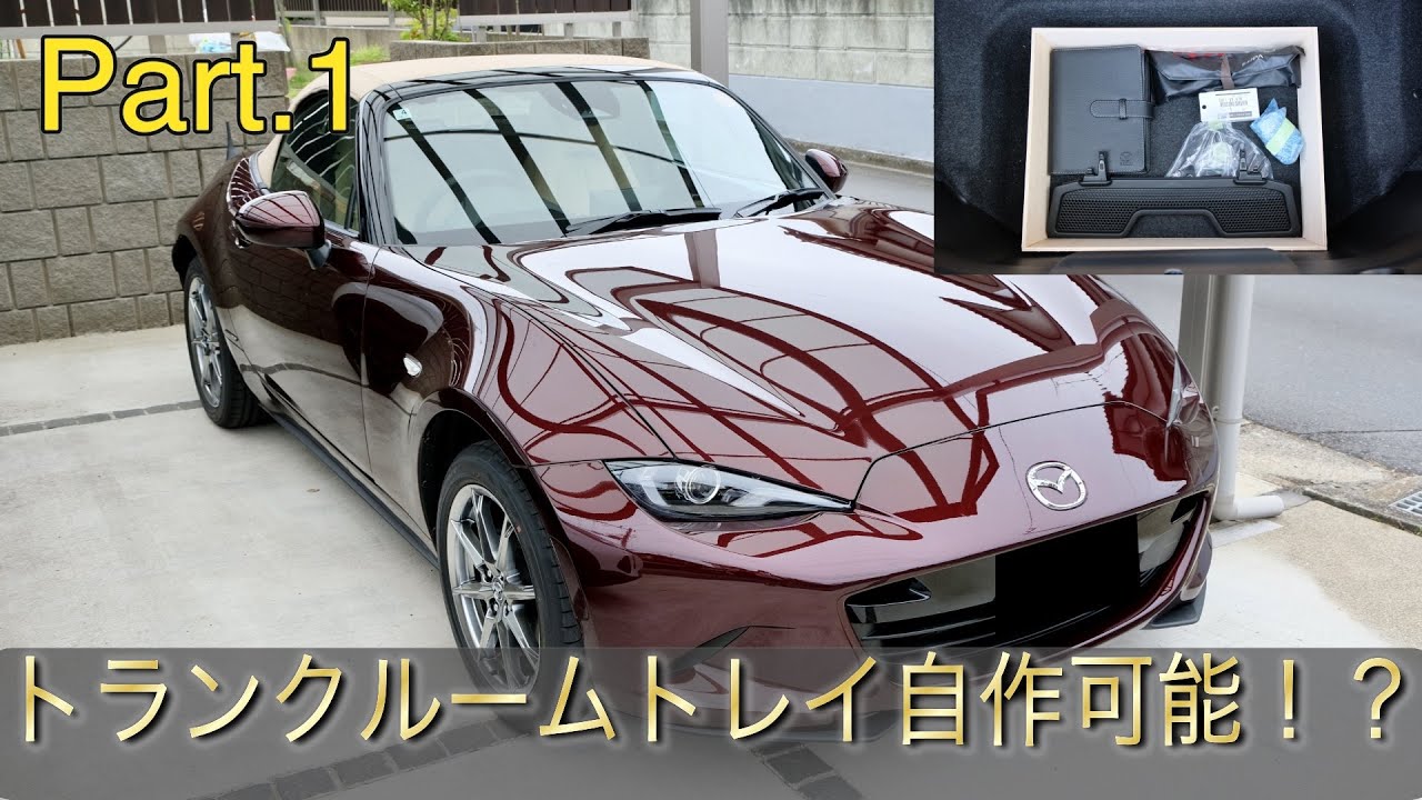ロードスター　トランクルームトトレイ　自作