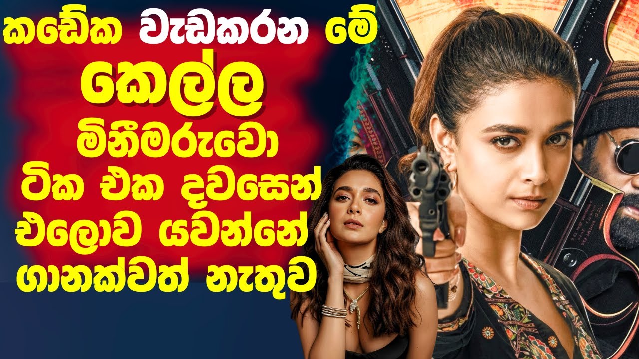 කඩේක වැඩ කරන මේ කෙල්ල මිනීමරුවො 🛑ටික එක දවසෙන් එකොව යවන්නේ ගානක්වත් නැතුවCinema Plus Sinhala  Review