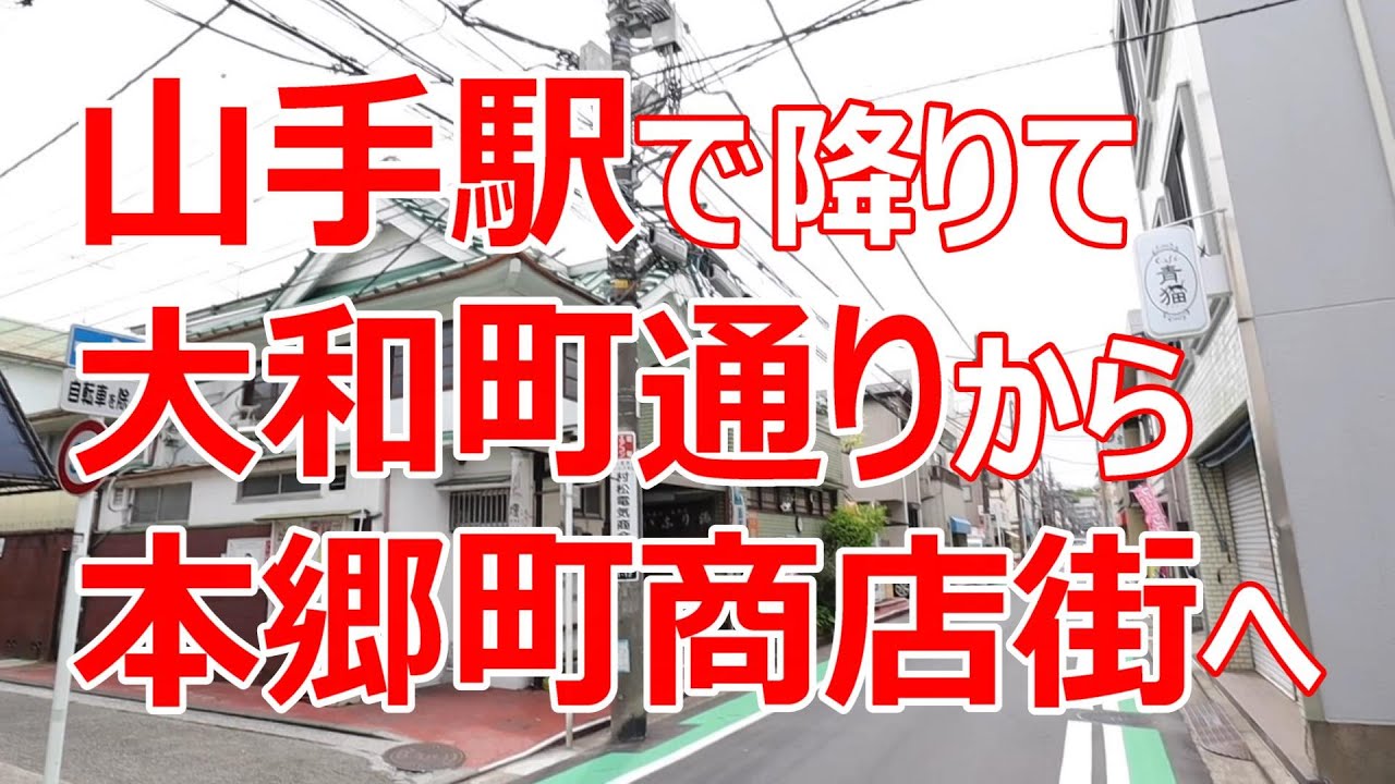 山手駅　大和町通りから本郷町へ