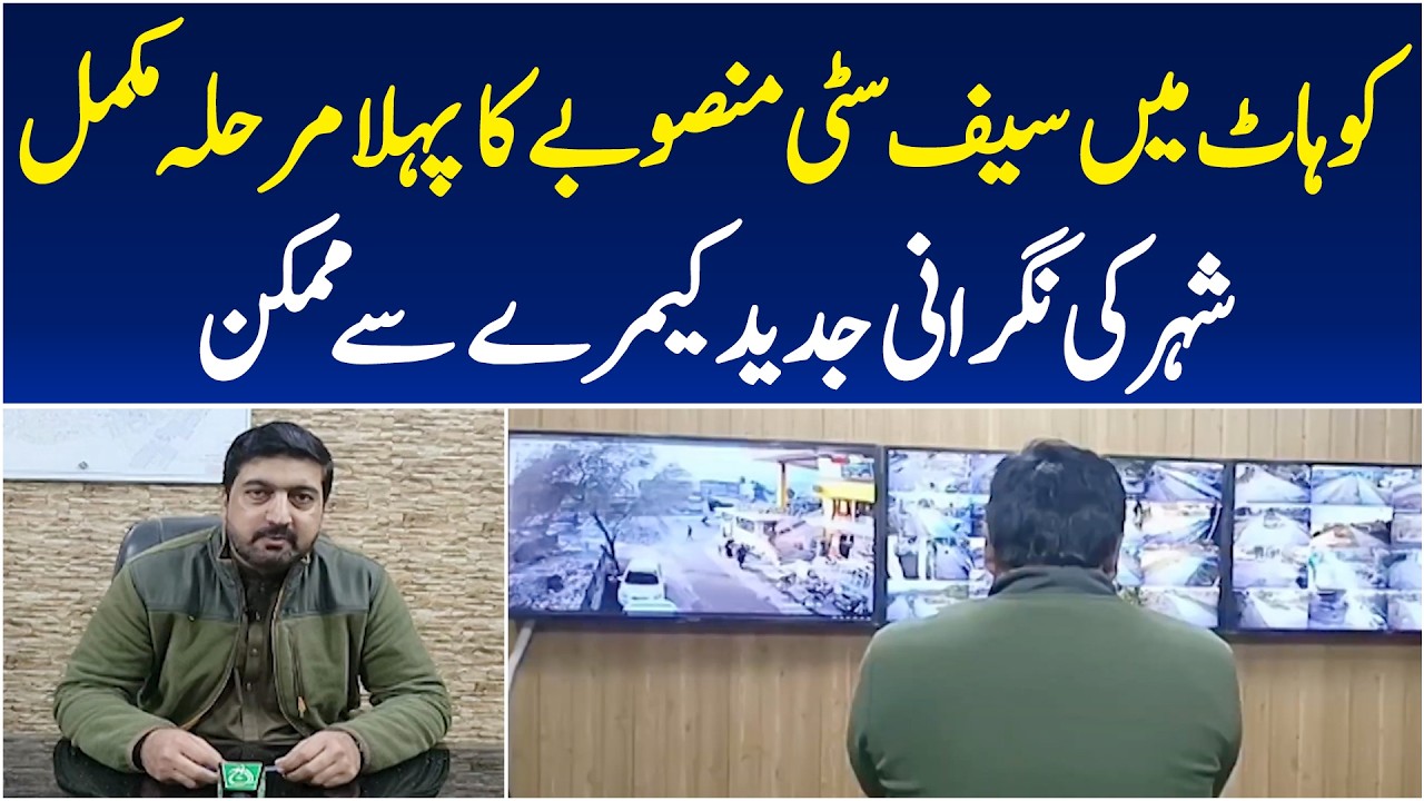 Kohat Safe City Project Phase 1 Completed | Crime Monitoring Cameras Installed - Aaj Pakistan News