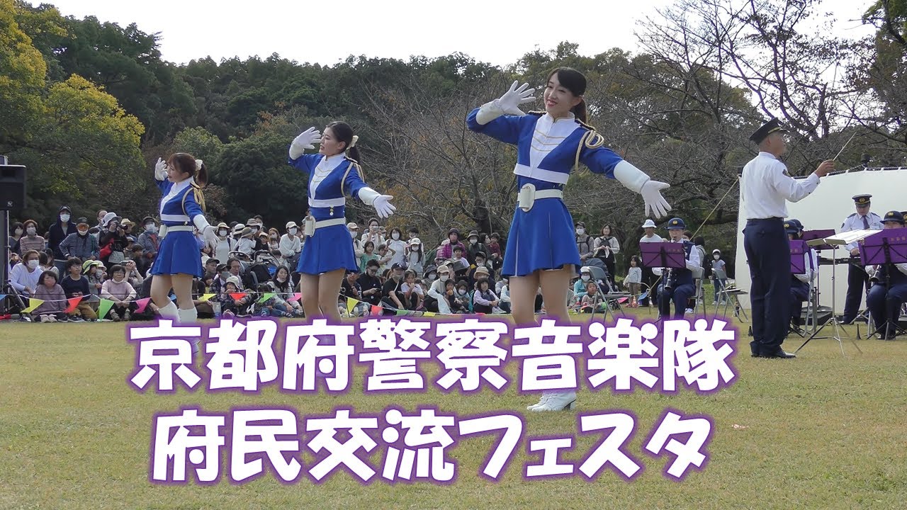 京都府警察音楽隊　府民交流フェスタ